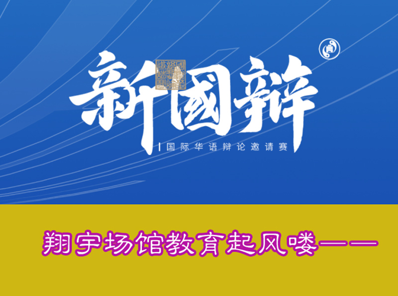 國際華語辯論邀請(qǐng)賽,翔宇高中16日將對(duì)戰(zhàn)復(fù)旦附中
